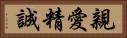 親愛精誠 Horizontal Portrait