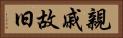 親戚故旧 Horizontal Portrait