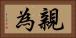 親為 Horizontal Portrait