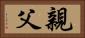 親父 Horizontal Portrait