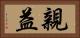 親益 Horizontal Portrait