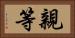 親等 Horizontal Portrait