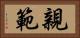 親範 Horizontal Portrait