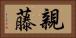 親藤 Horizontal Portrait
