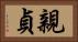 親貞 Horizontal Portrait