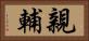 親輔 Horizontal Portrait