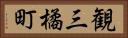 観三橘町 Horizontal Portrait