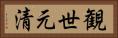 観世元清 Horizontal Portrait