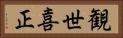 観世喜正 Horizontal Portrait