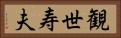 観世寿夫 Horizontal Portrait