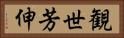 観世芳伸 Horizontal Portrait