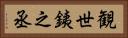 観世銕之丞 Horizontal Portrait