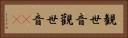 観世音 Horizontal Portrait