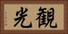 観光 Horizontal Portrait