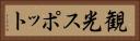 観光スポット Horizontal Portrait
