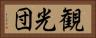 観光団 Horizontal Portrait