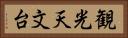 観光天文台 Horizontal Portrait