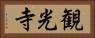 観光寺 Horizontal Portrait