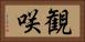 観咲 Horizontal Portrait