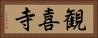 観喜寺 Horizontal Portrait