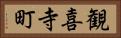 観喜寺町 Horizontal Portrait
