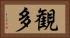観多 Horizontal Portrait