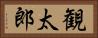 観太郎 Horizontal Portrait
