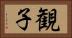 観子 Horizontal Portrait