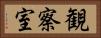 観察室 Horizontal Portrait