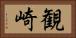 観崎 Horizontal Portrait