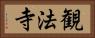 観法寺 Horizontal Portrait