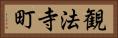 観法寺町 Horizontal Portrait
