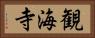 観海寺 Horizontal Portrait