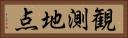 観測地点 Horizontal Portrait
