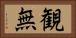 観無 Horizontal Portrait