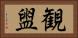 観盥 Horizontal Portrait