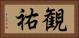 観祐 Horizontal Portrait