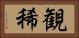 観稀 Horizontal Portrait