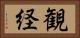 観経 Horizontal Portrait