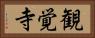 観覚寺 Horizontal Portrait