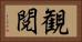 観閲 Horizontal Portrait
