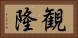 観隆 Horizontal Portrait