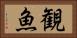観魚 Horizontal Portrait