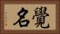 覺名 Horizontal Portrait