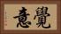 覺意 Horizontal Portrait