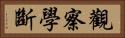 觀察學斷 Horizontal Portrait