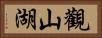 觀山湖 Horizontal Portrait