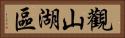 觀山湖區 Horizontal Portrait