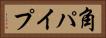 角パイプ Horizontal Portrait