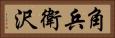 角兵衛沢 Horizontal Portrait